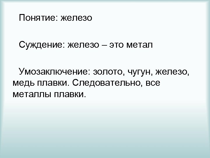 Пример понятия. Понятие суждение умозаключение примеры. Пример суждения и умозаключения. Приме рпоятие суждения умозаключиние.