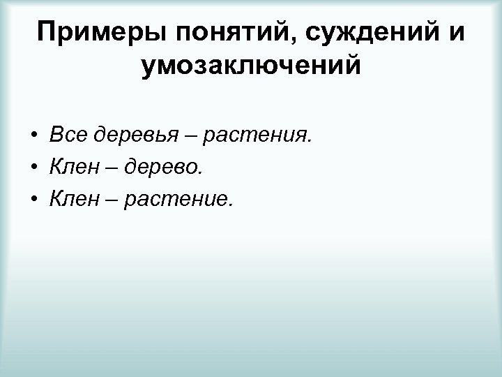 Пример понятия. Понятие суждение умозаключение. Пример суждения и умозаключения. Понятие и суждение примеры.