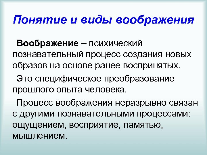 Понятие и виды воображения Воображение – психический познавательный процесс создания новых образов на основе
