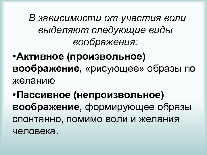 В зависимости от участия воли выделяют следующие виды воображения: • Активное (произвольное) воображение, «рисующее»
