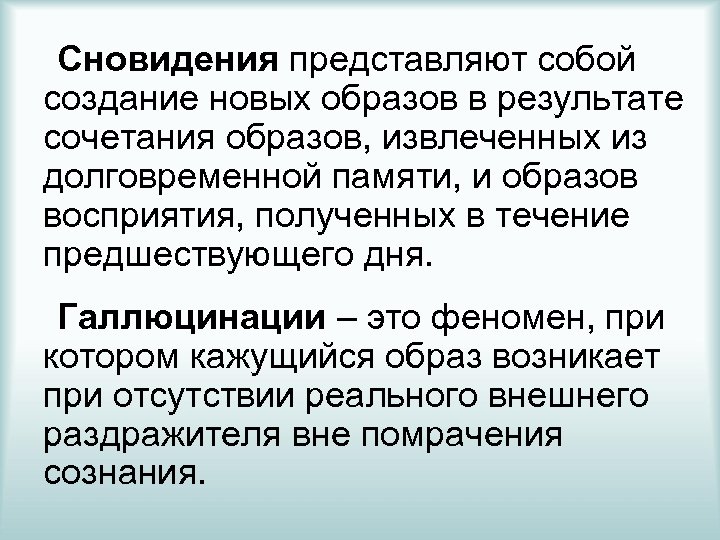 Сновидения представляют собой создание новых образов в результате сочетания образов, извлеченных из долговременной памяти,