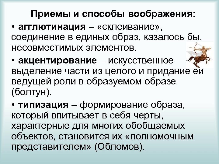 Приемы и способы воображения: • агглютинация – «склеивание» , соединение в единых образ, казалось
