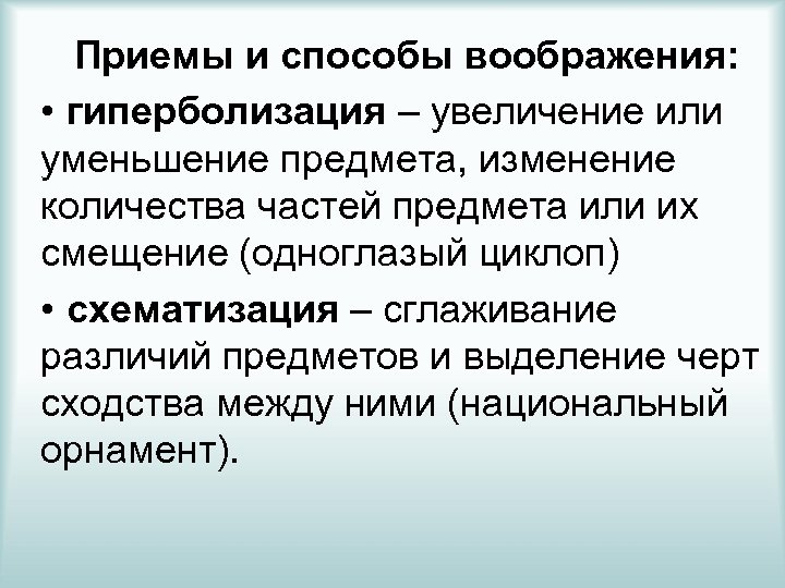 Приемы и способы воображения: • гиперболизация – увеличение или уменьшение предмета, изменение количества частей