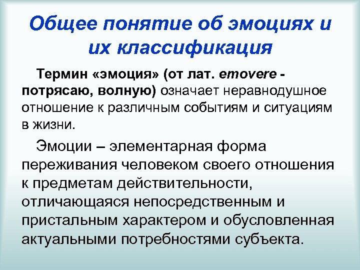 Понятие эмоции. Общее понятие об эмоциях. Определение понятия эмоции. Понятие эмоции в психологии.