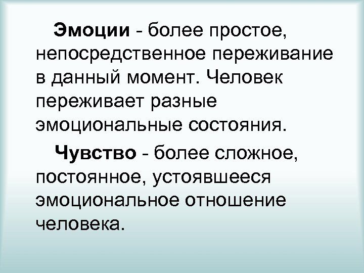 Чувства более. Эмоции это непосредственное. Понятие эмоции. Эмоции чувства переживания. Общее представление об эмоциях и чувствах.