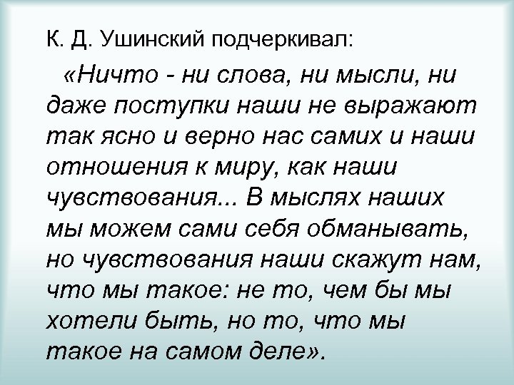  К. Д. Ушинский подчеркивал: «Ничто - ни слова, ни мысли, ни даже поступки