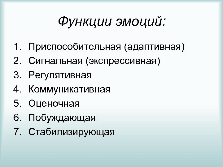 Функции чувств. Функции эмоций приспособительная сигнальная. Регулятивная функция эмоций. Сигнальная и регулятивная функции чувств. Адаптивная функция эмоций.