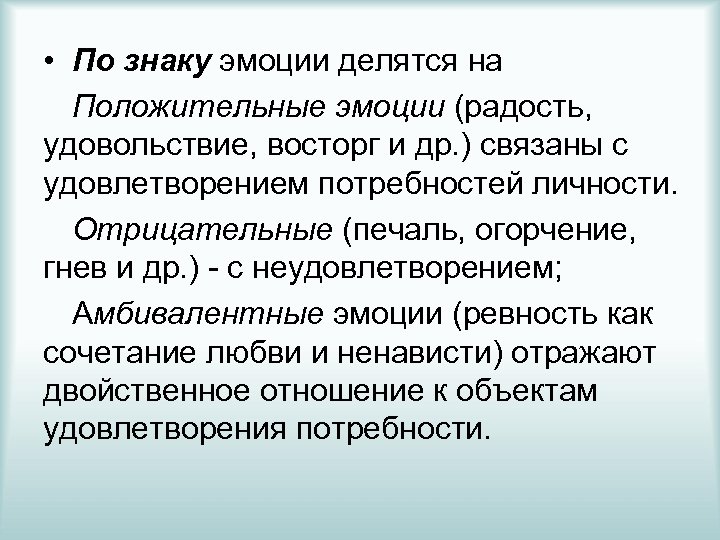  • По знаку эмоции делятся на Положительные эмоции (радость, удовольствие, восторг и др.
