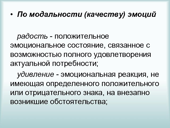  • По модальности (качеству) эмоций радость - положительное эмоциональное состояние, связанное с возможностью