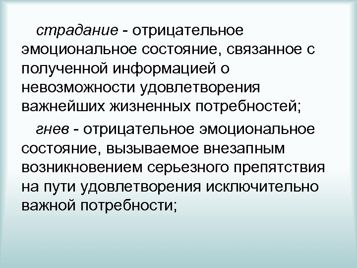 страдание - отрицательное эмоциональное состояние, связанное с полученной информацией о невозможности удовлетворения важнейших жизненных