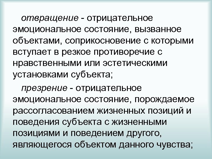 Объект вызвать. Отрицательные эмоциональные состояния. Отвращение презентация. Отвращение это эмоция или эмоциональное состояние. Нравственное отвращение пример.