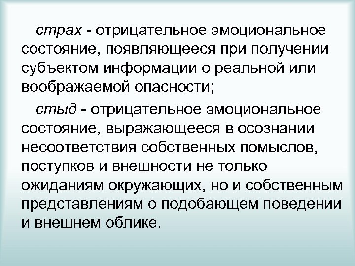 страх - отрицательное эмоциональное состояние, появляющееся при получении субъектом информации о реальной или воображаемой