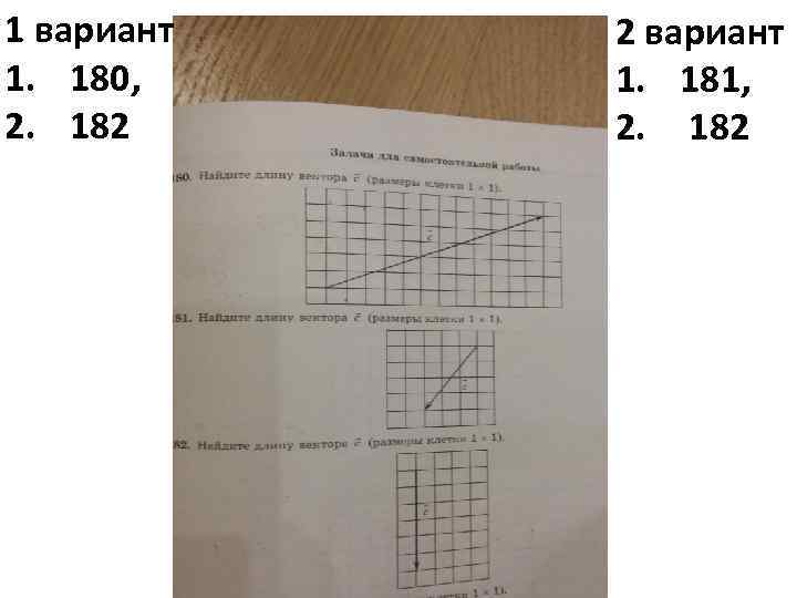 1 вариант 1. 180, 2. 182 2 вариант 1. 181, 2. 182 