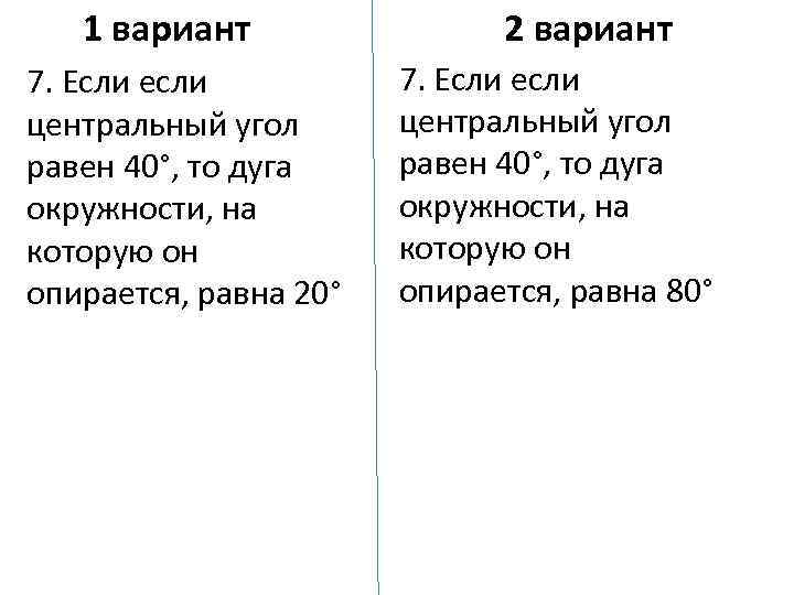 1 вариант 7. Если если центральный угол равен 40°, то дуга окружности, на которую