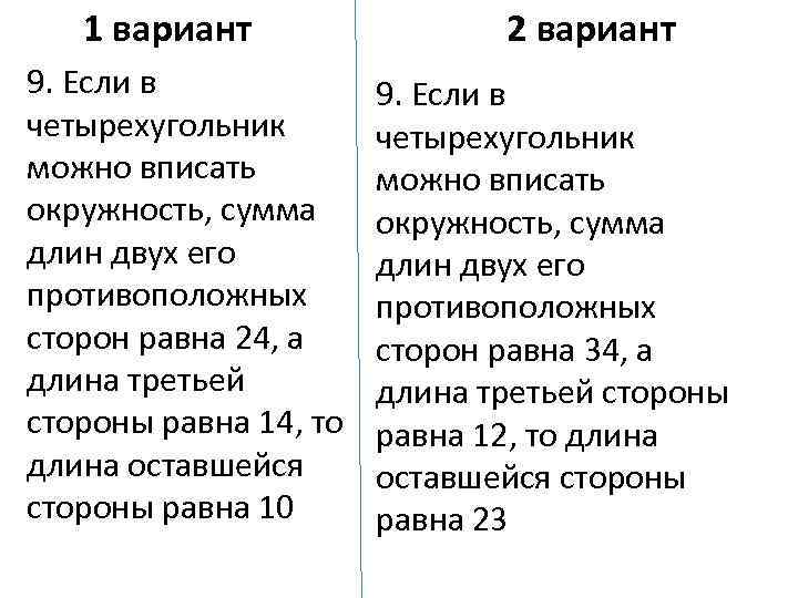 1 вариант 9. Если в четырехугольник можно вписать окружность, сумма длин двух его противоположных