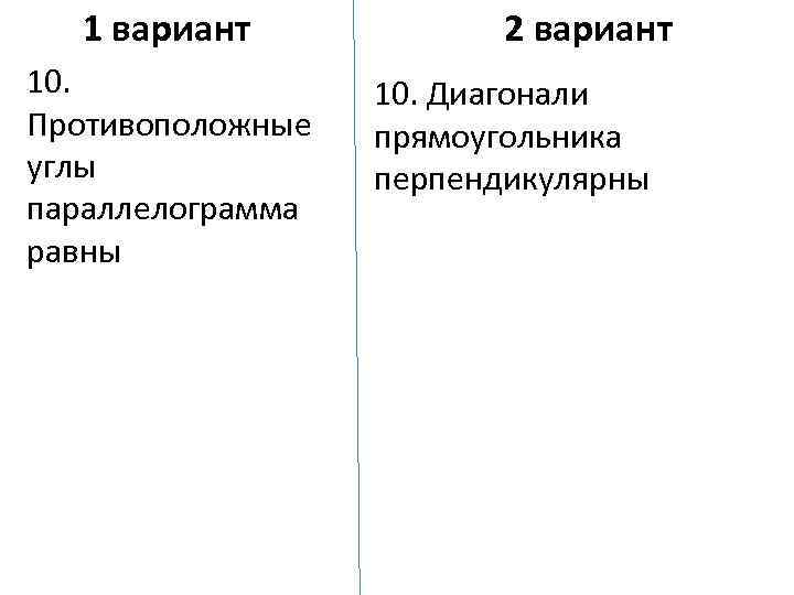 1 вариант 10. Противоположные углы параллелограмма равны 2 вариант 10. Диагонали прямоугольника перпендикулярны 