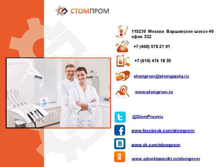 115230 Москва Варшавское шоссе 46 офис 332 +7 (499) 678 21 61 +7 (916)