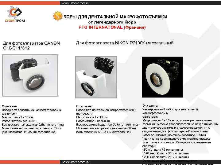 НАБОРЫ ДЛЯ ДЕНТАЛЬНОЙ МАКРОФОТОСЪЕМКИ от легендарного бюро PTG INTERNATONAL (Франция) Для фотоаппаратов CANON G