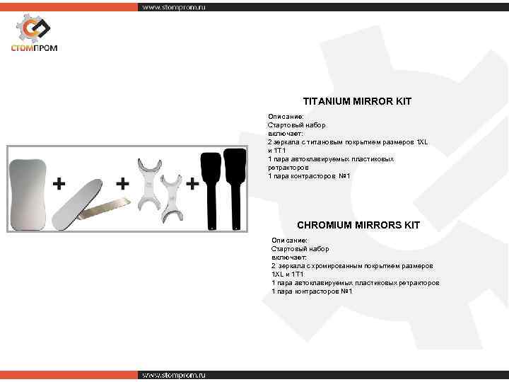 TITANIUM MIRROR KIT Описание: Стартовый набор включает: 2 зеркала с титановым покрытием размеров 1