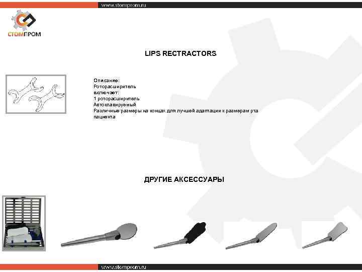 LIPS RECTRACTORS Описание: Роторасширитель включает: 1 роторасширитель Автоклавируемый Различные размеры на концах для лучшей