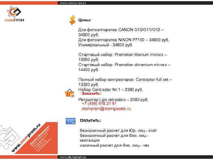 Цены: Для фотоаппаратов CANON G 10/G 11/G 12 – 34800 руб. Для фотоаппаратов NIKON