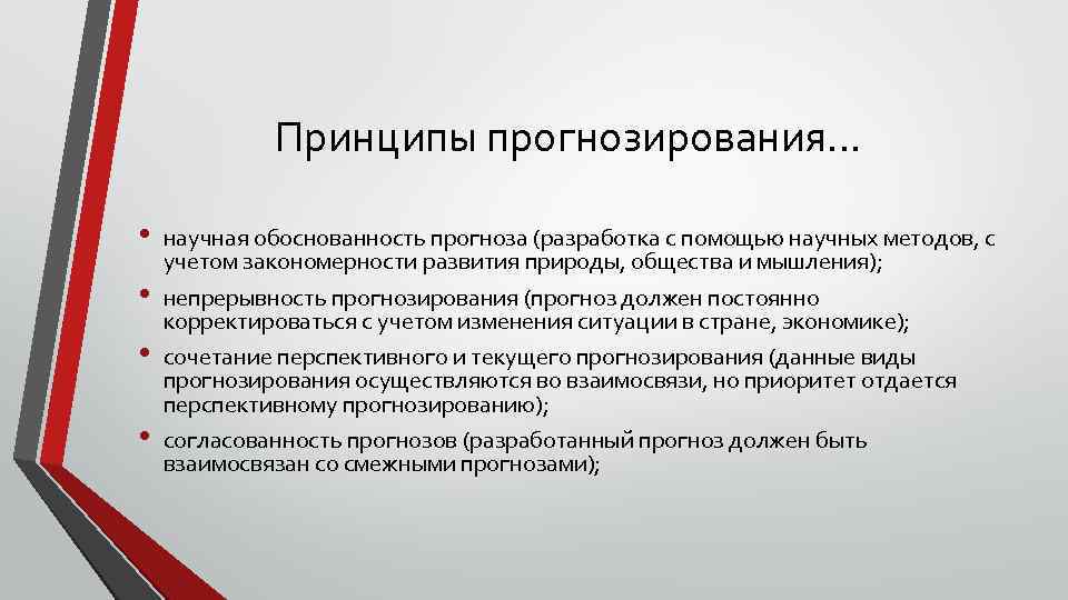 Принципы прогнозирования… • • научная обоснованность прогноза (разработка с помощью научных методов, с учетом