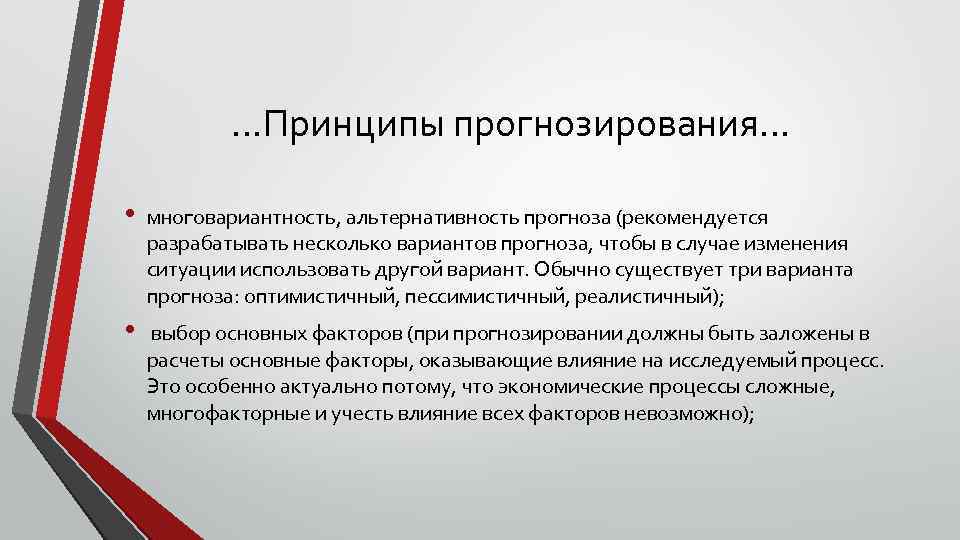 …Принципы прогнозирования… • многовариантность, альтернативность прогноза (рекомендуется разрабатывать несколько вариантов прогноза, чтобы в случае