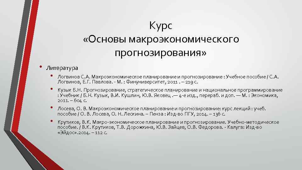 Курс «Основы макроэкономического прогнозирования» • Литература • • Логвинов С. А. Макроэкономическое планирование и