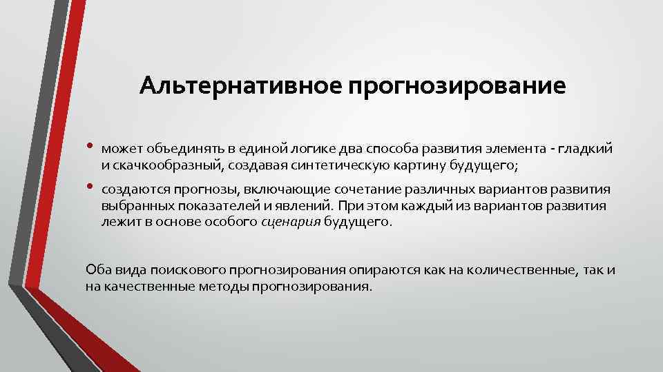 Альтернативное прогнозирование • • может объединять в единой логике два способа развития элемента гладкий