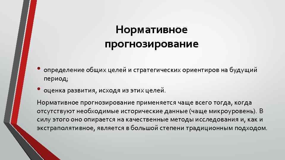 Нормативное прогнозирование • определение общих целей и стратегических ориентиров на будущий период; • оценка