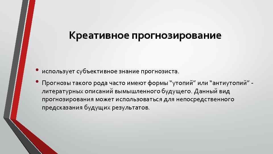 Креативное прогнозирование • использует субъективное знание прогнозиста. • Прогнозы такого рода часто имеют формы