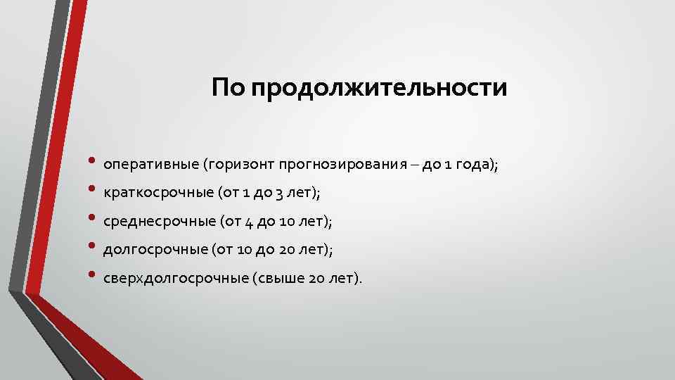 По продолжительности • оперативные (горизонт прогнозирования – до 1 года); • краткосрочные (от 1