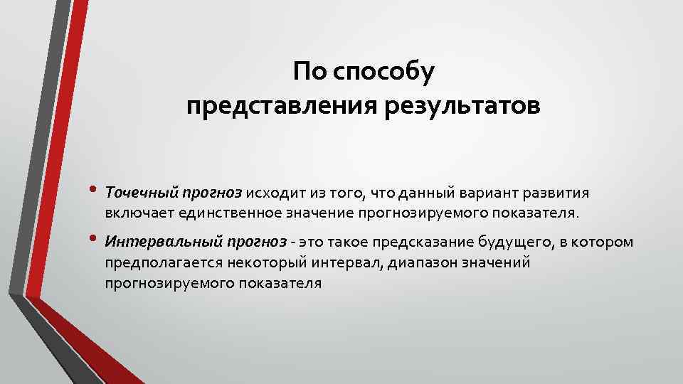 По способу представления результатов • Точечный прогноз исходит из того, что данный вариант развития