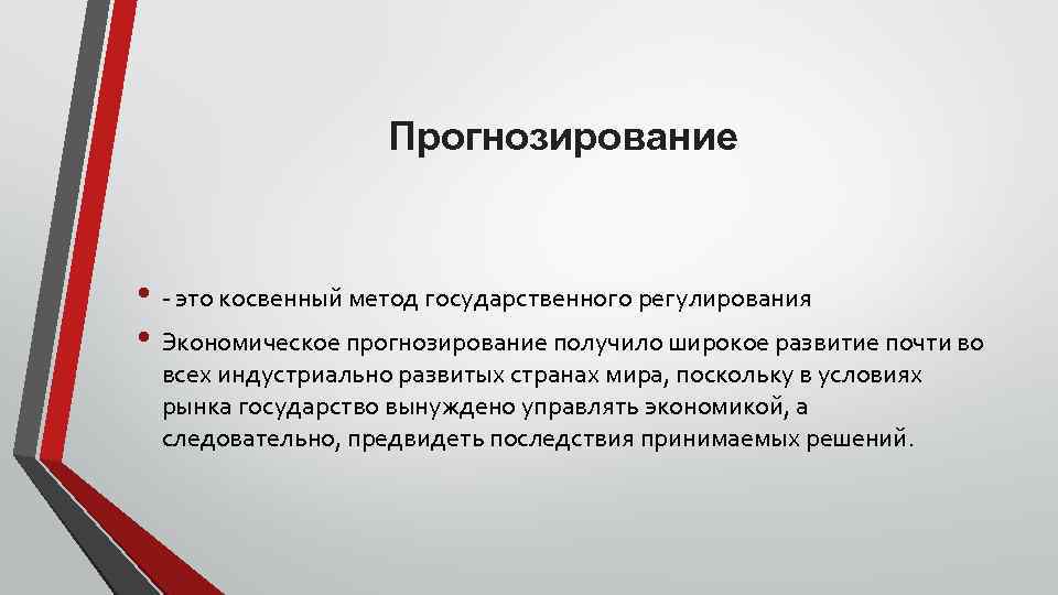 Прогнозирование • это косвенный метод государственного регулирования • Экономическое прогнозирование получило широкое развитие почти