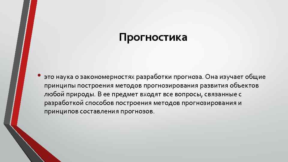 Прогностика • это наука о закономерностях разработки прогноза. Она изучает общие принципы построения методов