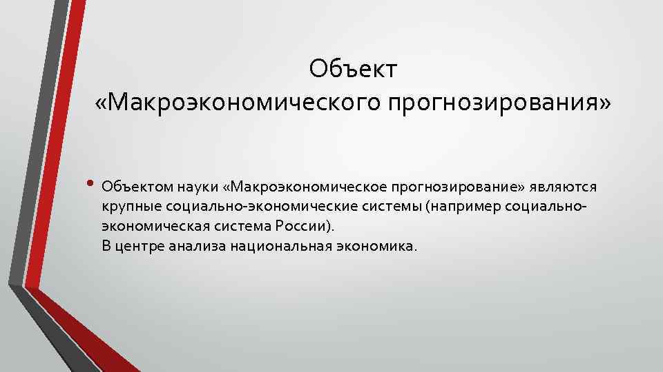 Объект «Макроэкономического прогнозирования» • Объектом науки «Макроэкономическое прогнозирование» являются крупные социально экономические системы (например