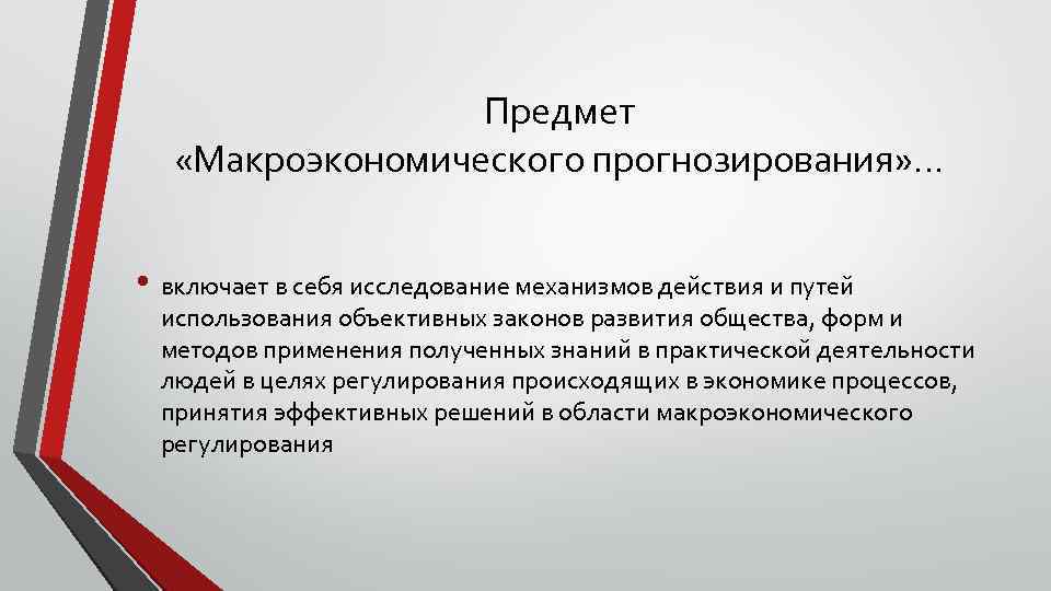 Предмет «Макроэкономического прогнозирования» … • включает в себя исследование механизмов действия и путей использования