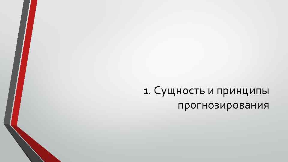 1. Сущность и принципы прогнозирования 