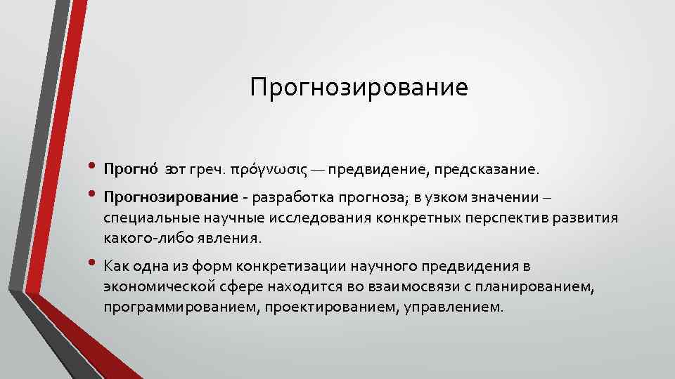 Прогнозирование • Прогно зот греч. πρόγνωσις — предвидение, предсказание. • Прогнозирование разработка прогноза; в