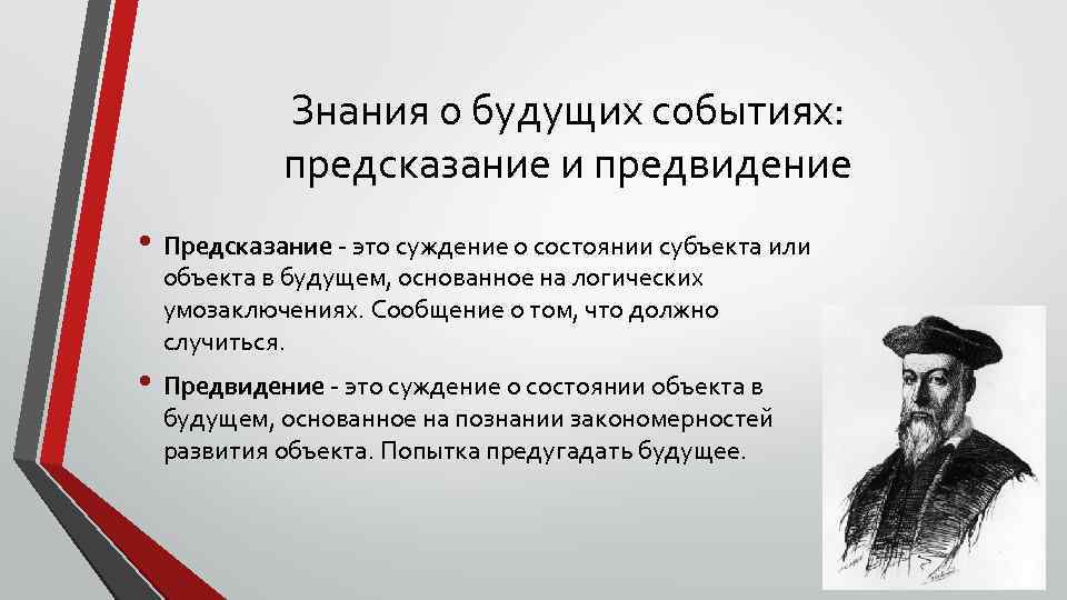 Знания о будущих событиях: предсказание и предвидение • Предсказание это суждение о состоянии субъекта