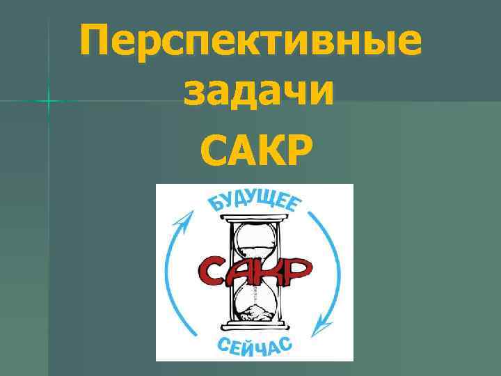 Перспективные задачи САКР 