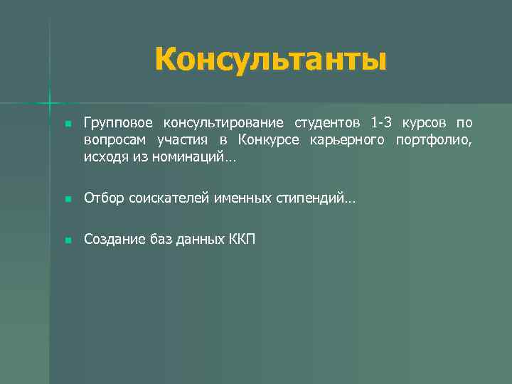 Консультанты n Групповое консультирование студентов 1 -3 курсов по вопросам участия в Конкурсе карьерного