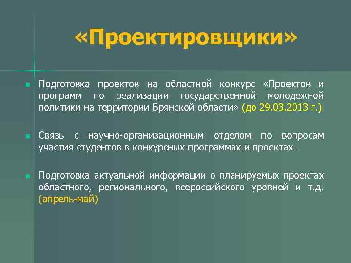  «Проектировщики» n Подготовка проектов на областной конкурс «Проектов и программ по реализации государственной