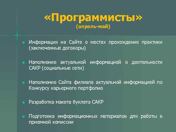  «Программисты» (апрель-май) n Информация на Сайте о местах прохождения практики (заключенные договоры) n