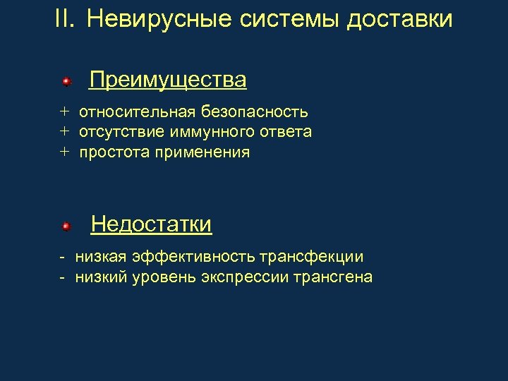 II. Невирусные системы доставки Преимущества + относительная безопасность + отсутствие иммунного ответа + простота