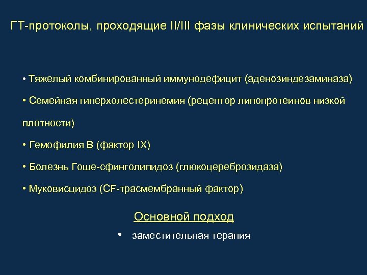 ГТ-протоколы, проходящие II/III фазы клинических испытаний • Тяжелый комбинированный иммунодефицит (аденозиндезаминаза) • Семейная гиперхолестеринемия