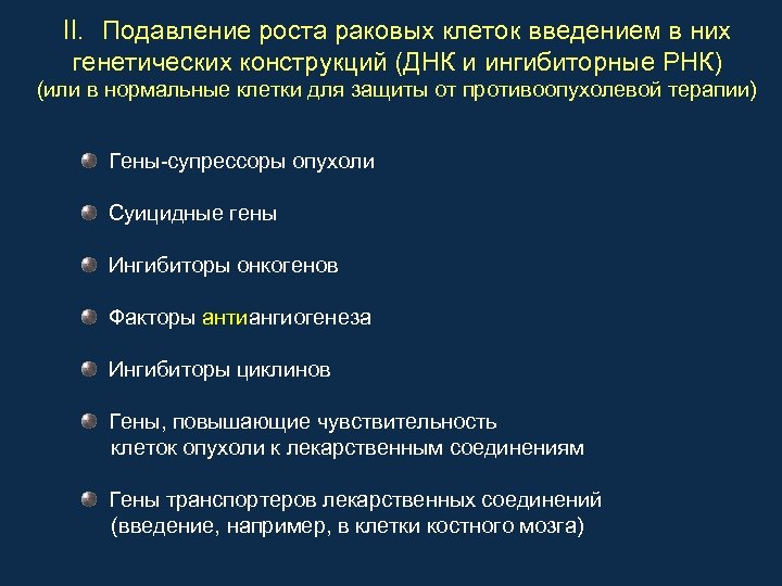 II. Подавление роста раковых клеток введением в них генетических конструкций (ДНК и ингибиторные РНК)