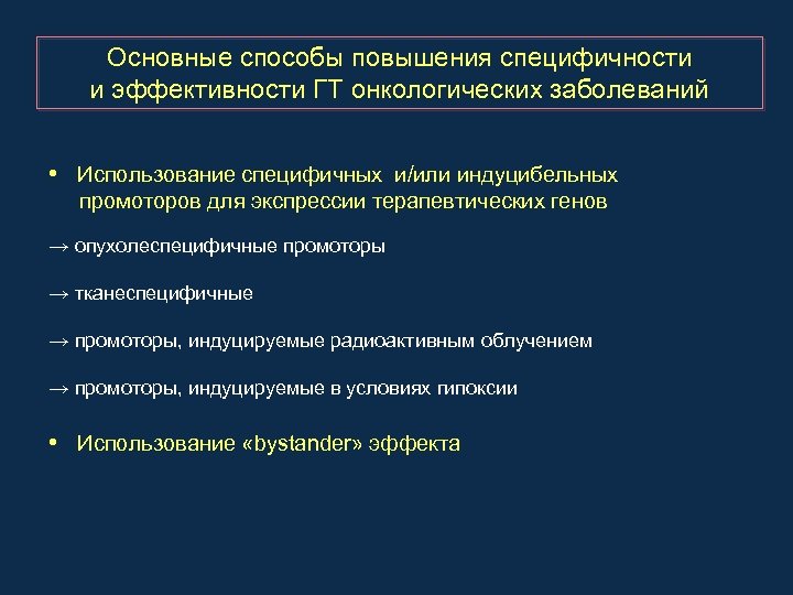 Основные способы повышения специфичности и эффективности ГТ онкологических заболеваний • Использование специфичных и/или индуцибельных