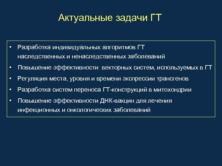 Актуальные задачи ГТ • Разработка индивидуальных алгоритмов ГТ наследственных и ненаследственных заболеваний • Повышение