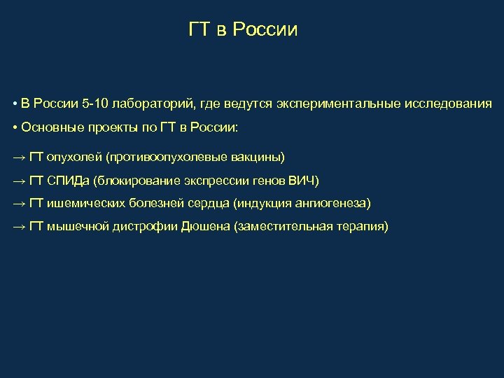 ГТ в России • В России 5 -10 лабораторий, где ведутся экспериментальные исследования •